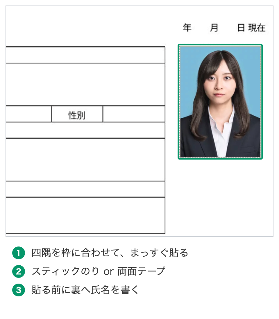 履歴書メーカーの標準様式に証明写真を貼った状態。四隅を枠に合わせてまっすぐ貼り、スティックのりか両面テープを使い、貼る前に裏へ氏名を書く