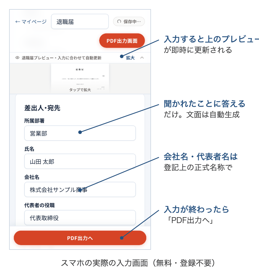 退職届作成ツールの実際の入力画面。所属部署・氏名・会社名などを入力すると、画面上部のプレビューが即時に更新される