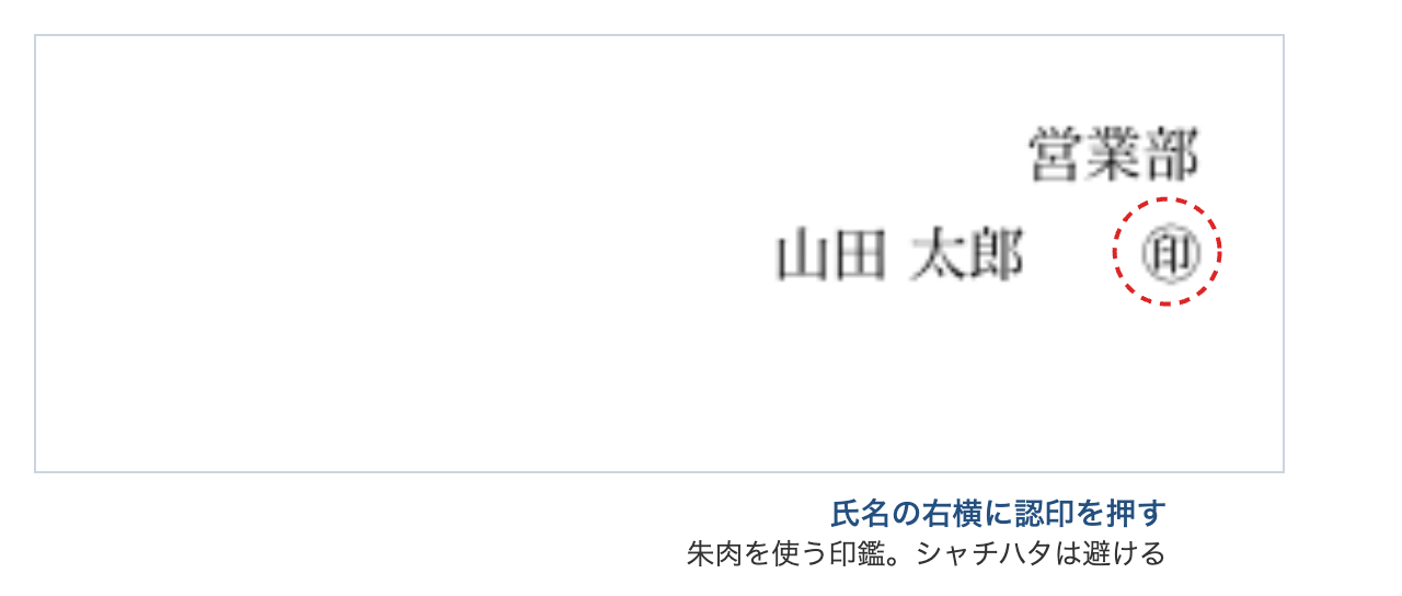 退職届の押印位置。氏名「山田太郎」の右横に認印を押す。朱肉を使う印鑑を使い、シャチハタは避ける