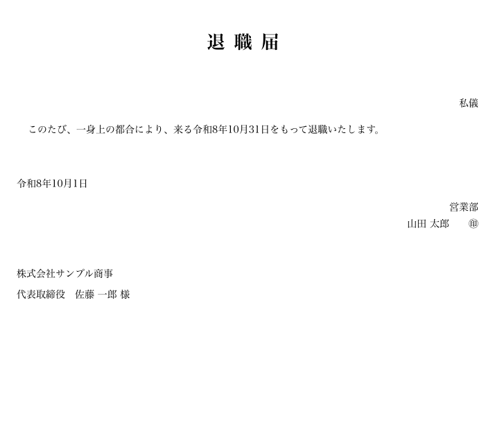 スマホで作成した退職届の見本